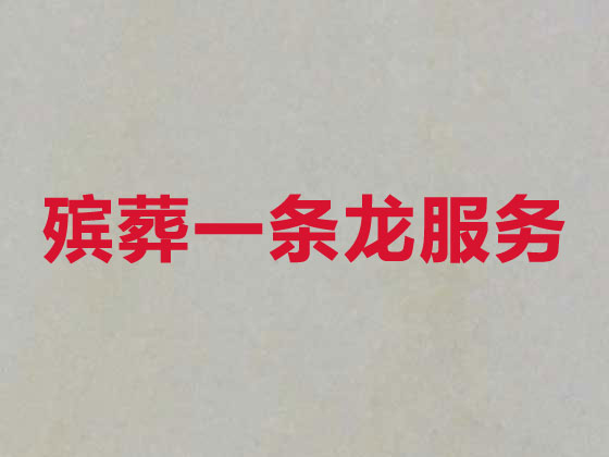 济南殡葬服务-白事一条龙